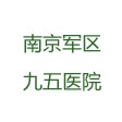 南京军区九五医院