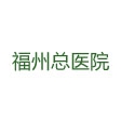 福州总院